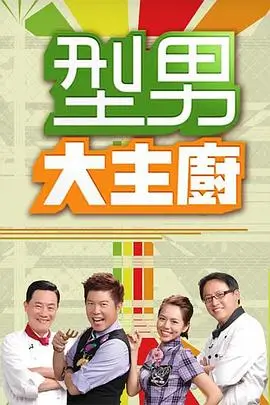 新西游记 韩国综艺海报